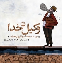 وکیل خدا